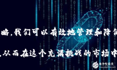 在加密货币交易领域，“滑点”是一个重要的概念，尤其是在使用钱包如TP钱包进行买币交易时。滑点通常指的是交易执行时的实际价格与预期价格之间的差异。当你在某个价格买入或卖出数字资产时，实际成交的价格可能会高于或低于你最初设定的价格，这就是滑点。

### 什么是滑点？

滑点通常出现在市场波动性较大或流动性较低的情况下。以下是滑点产生的一些主要因素：

1. **市场波动性**：
   市场的波动性大时，价格可能在你下单到成交的这段时间内发生变化。这种情况下，即使是在极短的时间内，价格也可能上下波动，从而导致滑点。

2. **流动性不足**：
   在一个流动性较低的市场中，买入或卖出的订单没有足够的对手方。这样，交易会试图以更高或更低的价格成交，从而产生滑点。

3. **订单类型**：
   不同类型的订单（市场单、限价单等）可能会影响滑点的程度。市场单在实时市场中以当前最好的价格成交，通常会出现更高的滑点，而限价单则设定了一个价格，可能不会立即成交。

### 滑点的影响

滑点的影响可以从多个方面来看：

1. **投资成本**：
   对于投资者而言，滑点意味着他们可能需要支付更高的成本。特别是在高频交易中，滑点可能会显著影响整体收益。

2. **情绪影响**：
   投资者在经历滑点时可能会感到焦虑或沮丧。这种情绪反应在快速波动的市场中尤为明显，因为投资者无法完全掌控成交价格。

3. **交易策略调整**：
   滑点的存在也促使投资者调整其交易策略。一些投资者可能会选择更稳健的策略，以应对市场的不确定性，减少滑点对他们的影响。

### 如何管理滑点

在TP钱包或其他加密货币钱包中交易时，有几个方法可以帮助你管理和减少滑点的影响：

#### 1. 使用限价单

使用限价单而不是市场单，可以降低滑点的风险。限价单允许你设定一个价格进行交易，这样即使市场价格波动，你也能保持在一个相对理想的价格水平。

#### 2. 选择合适的交易时间

市场的流动性通常在特定时间段内比较高。在选择交易时间时，尽量选择那些市场活跃的时段。避免在市场波动较大或流动性差的时段下单。

#### 3. 关注市场动态

实时关注市场动态和价格波动，可以帮助你更好地理解滑点的可能性，并做出相应的交易决策。使用技术分析和市场新闻来指导你的交易行为。

#### 4. 设定滑点容忍度

在某些钱包和交易平台上，你可以设定滑点容忍度。这意味着你可以在交易成功与否之间灵活选择。如果市场价格超出了你的容忍范围，系统将自动取消交易。

### 总结

滑点在加密货币交易中是一个不可避免的问题。了解滑点的概念及其产生原因是每位投资者都需要掌握的知识。通过合理的交易策略，我们可以有效地管理和降低滑点带来的损失。在使用TP钱包进行买币交易时，关注市场动态，选择适当的交易时间，并合理运用限价单，是减少滑点的重要策略。

了解滑点，并未必阻止你进行交易，但能够帮助你做出更明智的决策。通过预测市场和准备应对极端行情的策略，提升你的交易质量，从而在这个充满挑战的市场中获得成功。
