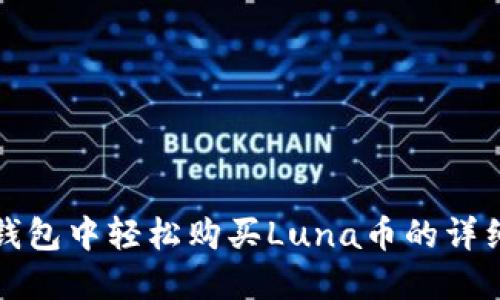 在TP钱包中轻松购买Luna币的详细指南