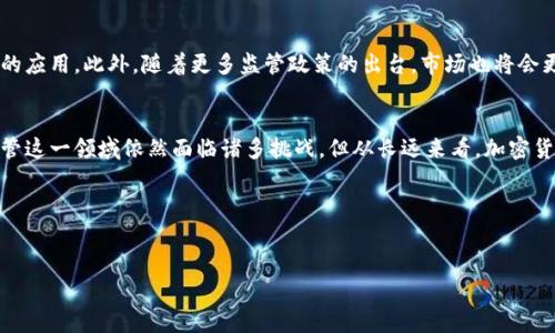   互联网巨头如何通过加密货币基金实现财富增长与创新驱动 / 
 guanjianci 加密货币, 互联网巨头, 财富增长, 创新驱动 /guanjianci 

引言
近年来，加密货币的迅猛发展已经不仅仅是一种投资趋势，而是正在塑造整个金融生态系统。尤其是互联网巨头们的参与，使这场变革更加引人注目。许多知名的科技公司都开始设立自己的加密货币基金，以期在这一新兴领域寻求财富增长和创新驱动。但这些基金的设立背后，究竟隐藏着怎样的战略思考和市场预判呢？本文将深入探讨这一现象及其带来的深远影响。

加密货币基金概述
加密货币基金是指专门投资于加密货币和区块链相关项目的投资基金。它们通常由专业的投资团队管理，目标是通过识别和投资潜在的高增长项目来实现收益。与传统投资基金相比，加密货币基金在透明度、流动性和波动性上都有显著不同。这使得投资者在追求高回报的同时，也面临更高的风险。

互联网巨头的进入
许多互联网巨头，如谷歌、亚马逊和微软等，都开始大力投资加密货币和区块链技术。这些公司之所以选择这一领域，主要出于以下几个原因：

h41. 技术创新的推手/h4
互联网巨头不断寻找技术创新的机会。区块链作为一项颠覆性的技术，能够提供去中心化的信任机制。这正符合这些公司的发展战略，帮助它们在数字化转型的浪潮中保持领先地位。

h42. 财富增长的潜力/h4
加密货币在过去几年的表现可以用惊人来形容。随着比特币、以太坊等主流币种价格的飞涨，许多投资者通过持有加密货币获取了丰厚的回报。互联网巨头们识别到这一潜在的收益来源，并试图通过成立加密货币基金来分享这一财富红利。

h43. 市场需求的变化/h4
随着越来越多的人对加密货币产生兴趣，市场的需求也在不断变化。投资者希望在多样化投资组合中增加加密资产的比例。互联网巨头通过基金的形式，满足了这一市场需求，同时也在投资者中培养了对自身品牌的信任感。

互联网巨头的加密货币基金案例
以下是几个互联网巨头推出加密货币基金的具体案例：

h41. 微软的区块链投资/h4
微软早在2014年便开始关注比特币。在此之后，公司陆续投资于多家区块链初创公司。微软还推出了Azure云服务，支持区块链技术的应用开发。这些举措不仅提升了微软在金融科技领域的地位，也带动了公司整体业务的转型。

h42. 谷歌的另类投资/h4
谷歌母公司Alphabet于最近几年不断增加在加密货币领域的投资，尤其是在区块链技术方面。其通过设立专门的投资基金，支持具有潜力的区块链项目。这一策略不仅为谷歌带来了盈利机会，还使得其研发团队能够探索更多创新的应用方案。

h43. Facebook与数字货币/h4
Facebook的Libra项目引起了广泛的关注。虽然该项目在实施中遇到了一些困难，但其背后展现的市场潜力让人们重新认识了社交网络与加密货币的关系。通过这个基金，Facebook并非单纯寻求盈利，更是在提升自身在支付领域的竞争力。

加密货币基金的优势与挑战
尽管加密货币基金提供了很多机会，但其运作同样面临挑战：

h41. 优势/h4
ul
    listrong高回报潜力：/strong相较于传统投资，加密货币基金有可能带来更高的回报。/li
    listrong投资组合多样化：/strong投资者可以通过加密货币基金将其投资组合多样化，降低单一市场风险。/li
    listrong专业管理：/strong专业的投资团队能够分析市场走势，帮助投资者做出更聪明的决定。/li
/ul

h42. 挑战/h4
ul
    listrong市场波动性：/strong加密市场的波动性极大，投资者需要承受相应的风险。/li
    listrong政策法规风险：/strong全球各地对加密货币的监管政策仍在不断变化，给投资者带来了不确定性。/li
    listrong技术风险：/strong区块链技术本身也可能存在技术缺陷或漏洞，影响投资基金的安全性。/li
/ul

未来展望
随着加密货币和区块链技术的进一步成熟，互联网巨头的投资将会变得更加规范。未来，许多传统金融机构可能会与这些巨头展开合作，共同推动区块链技术的应用。此外，随着更多监管政策的出台，市场也将会更加稳定。

结论
互联网巨头通过设立加密货币基金，开创了新的财富增长途径。这一现象不仅显现出科技公司在新兴市场的敏锐性和前瞻性，也为投资者提供了更多选择。尽管这一领域依然面临诸多挑战，但从长远来看，加密货币基金的出现无疑为金融市场注入了新的活力。未来，它将继续吸引更多的投资者参与其中。

参考资料
在撰写本文的过程中，参考了多篇关于加密货币和互联网巨头投资趋势的学术论文和市场研究报告，这为本文提供了坚实的理论基础。

总体而言，加密货币基金的兴起是一个千载难逢的机会，它为互联网巨头和投资者开启了新的财富大门。抓住这一趋势，无疑将是未来金融投资的关键。