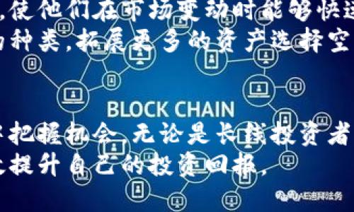 tt p钱包的闪兑是干嘛的/t
TP钱包, 闪兑, 数字货币, 区块链/guanjianci

引言
在数字货币的世界里，钱包是每位投资者不可或缺的工具。它不仅用于存储资产，还涉及到交易和转换等功能。其中，TP钱包以其便捷和高效的闪兑功能，成为越来越多用户的选择。那么，TP钱包的闪兑究竟是干嘛的？它带来了哪些具体成果？本文将详细探讨这个话题。

一、TP钱包简介
TP钱包是一款结合了多种数字货币操作功能的电子钱包。用户可以轻松地进行资产管理、交易以及货币兑换等活动。闪兑功能则是TP钱包的一大亮点，它让用户在不同货币之间的转换变得简单而迅速。

二、闪兑功能的基本概念
闪兑，其实就是快速兑换。在TP钱包中，当用户想要将一种数字货币转换为另一种时，可以利用闪兑功能。传统的兑换方式可能需要等待一段时间，费率也可能较高。而闪兑能够在几秒钟内完成交易，且通常会提供更有竞争力的费率。

三、闪兑的具体实现
闪兑的实现依赖于TP钱包的智能合约技术。这些合约会在用户发起兑换请求时迅速执行，将用户所持的数字货币转化为目标货币。用户只需在钱包界面选择想要兑换的货币类型和数量，确认交易即可。整个过程简单高效，让用户体验到无缝的操作感。

四、闪兑的优势
ul
listrong快速性：/strong闪兑的最大优势就是速度。在瞬息万变的数字货币市场中，时间就是金钱。TP钱包的闪兑可以在短时间内完成交易，用户无需长时间等待。/li
listrong费率优惠：/strongTP钱包通常会提供更低的兑换手续费，让用户在转换货币时能够节省成本。在频繁交易的情况下，优惠的费率能够带来可观的经济效益。/li
listrong用户友好：/strong界面设计，用户可以轻松上手，适合不同层次的用户。无论是新手还是老手，都能快速找到所需功能，进行闪兑。/li
listrong多样性：/strongTP钱包支持多种数字货币的闪兑，使用户可以在不同资产间自由切换。这为投资者提供了丰富的选择空间。/li
/ul

五、使用闪兑的实际案例
为了更好地理解闪兑的价值，我们来看看几个实际案例。假设用户A持有一笔比特币（BTC），他最近发现了一只新的山寨币，他十分看好这只山寨币的未来。他想从比特币中变现部分资产。通过TP钱包的闪兑，用户A可以在几秒钟内将比特币转化为山寨币，抓住机会而无需设置繁琐的订单。
另一个案例是用户B，她是数字货币的投资者，时常需要在不同货币之间切换。使用TP钱包的闪兑功能，她可以随时根据市场走势灵活调整自己的投资组合。每当看到合适的时机，用户B只需几个点击便能快速完成兑换，避免了许多投资机会的错失。

六、闪兑的风险与挑战
尽管闪兑功能带来了许多便利，但它同样也存在一些风险和挑战。首先，市场波动可能会影响闪兑的兑换率。用户应当在闪兑前做好功课，了解市场行情，确保自身判断准确。
其次，尽管智能合约的技术水平不断提升，但在某些情况下，合约仍可能存在漏洞或被攻击的风险。用户需时刻关注TP钱包的安全公告，避免因技术问题带来的资产损失。

七、如何保障闪兑的安全性
安全是用户进行任何数字货币交易时最为关注的要素。TP钱包为了保障闪兑及其他交易的安全性，采取了一系列措施。首先，钱包使用高标准的加密技术，确保用户的私钥和交易信息得到妥善保护。
其次，TP钱包定期进行安全审计，实时监测潜在的安全威胁。如果检测到异常，它会立即采取措施保护用户资产。此外，用户也可以提升自己的安全防范意识，定期更换密码，开启双重验证等，来增加安全性。

八、市场前景与用户反馈
随着数字货币市场的发展，TP钱包的闪兑功能正在获得越来越多用户的认可。许多用户反馈称，闪兑确实提升了他们的交易效率，使他们在市场变动时能够快速作出反应。
同时，用户还对TP钱包的综合性能给予了高度评价，包括流畅的用户体验，以及丰富的功能。但也有用户反馈希望增强闪兑货币的种类，拓展更多的资产选择空间。对此，TP钱包团队表示他们会根据用户需求进行不断的改进和升级。

九、总结
总体而言，TP钱包的闪兑功能是数字货币交易中的一项重大创新。通过快速、安全和高效的兑换，它帮助用户在瞬息万变的市场中把握机会。无论是长线投资者，还是短线交易者，TP钱包的闪兑都为他们提供了更大的便利。
如果你是数字货币投资者，TP钱包的闪兑功能无疑是不可或缺的功能之一。在今后的交易中，通过合理利用这一功能，你将能有效提升自己的投资回报。