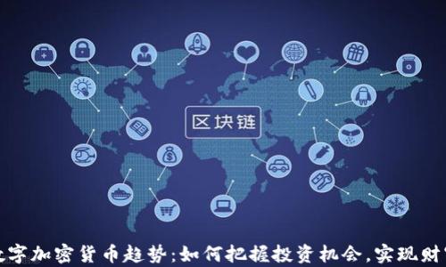 
全球数字加密货币趋势：如何把握投资机会，实现财富增长