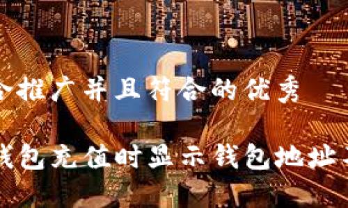 思考一个适合推广并且符合的优秀

如何解决TP钱包充值时显示钱包地址不正确的问题