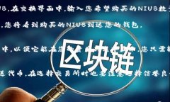 在TP钱包中购买NIUB（牛币）主要涉及几