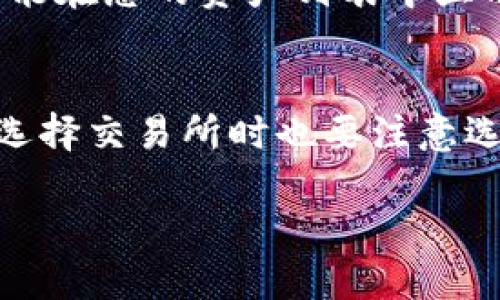 在TP钱包中购买NIUB（牛币）主要涉及几个步骤，包括下载钱包、创建/导入钱包、获取以太坊(或其他链的)代币、以及进行交易等。以下是详细的步骤和说明：

第一步：下载TP钱包
首先，您需要下载TP钱包。您可以在应用商店（如Apple App Store或Google Play Store）搜索“TP钱包”进行下载。确保下载的是官方版本，以保障安全性。

第二步：创建或导入钱包
打开TP钱包后，您可以选择创建一个新钱包或导入已有的钱包。如果您是首次使用，请选择“创建钱包”。按照提示设置安全密码，并保管好助记词。助记词是恢复钱包的关键，请妥善保存，不要泄露给他人。

第三步：获取以太坊（ETH）
在购买NIUB之前，您需要在TP钱包中拥有一定数量的以太坊或其他支持的代币。这是因为大多数去中心化交易所（DEX）需要以太坊作为交易费用。您可以使用去中心化交易所或中心化交易所将法币（如人民币、美元）兑换成以太坊并转入TP钱包。

第四步：选择去中心化交易所
在TP钱包中，通常您可以直接访问某些去中心化交易所（如Uniswap、PancakeSwap等）。如果您选择的NIUB是在以太坊链上，您可以使用Uniswap；如果是在Binance Smart Chain上，则使用PancakeSwap等。

第五步：连接您的TP钱包
在去中心化交易所的网页上，点击“连接钱包”的选项，选择TP钱包以进行连接。按照页面提示操作，授权连接。

第六步：购买NIUB
在交易所中，选择要交易的代币。在“兑换”部分，选择您要用来交易的代币（例如，以太坊），再选择NIUB。在交换界面中，输入您希望购买的NIUB数量，系统将自动计算出需要支付的ETH数量。

确认无误后，点击“交换”按钮。系统将会提示您确认交易并支付网络费用。再次确认后，交易将被处理，您将看到购买的NIUB到达您的钱包。

第七步：查看和管理您的NIUB
一旦交易完成，您可以在TP钱包的资产页面查看您的NIUB余额。确保将NIUB添加到自定义代币列表中，以便它能在您的资产列表中显示。您只需输入NIUB的合约地址，系统会自动识别并添加。

总结
以上就是在TP钱包中购买NIUB的完整步骤。确保您在进行任何交易时保持谨慎，以防诈骗或错误发送代币。在选择交易所时也要注意选择信誉良好的平台。

通过这些步骤，您将能够顺利地在TP钱包中购买NIUB，希望您在投资过程中能够获得满意的收益！