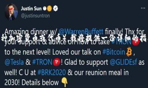为了帮助您更好地理解如何在truse钱包上出售MTR（可能代表某种加密货币或代币），我将提供一份详细的指南，包括相关步骤和一些实用建议。以下是内容的结构和重点内容。


如何在Truse钱包上顺利出售MTR：完整指南
