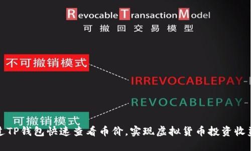 如何通过TP钱包快速查看币价，实现虚拟货币投资收益最大化