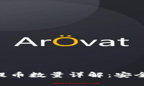 TP钱包HT最小提币数量详解：安全提现、轻松管理