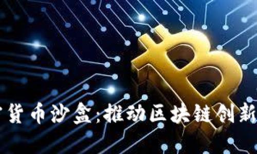 日本加密货币沙盒：推动区块链创新的新机遇