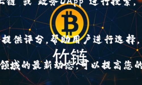 在TP钱包中搜索DApp时，您可以根据自己的需求和兴趣输入不同的关键词。TP钱包支持多种去中心化应用（DApp），涉及到不同的领域，如交易、游戏、金融等。以下是一些可能的搜索关键词和分类，供您参考：

1. 搜索DApp的基本词汇
在TP钱包的搜索框中，您可以直接输入“去中心化金融”或“DeFi”来寻找相关的金融产品和服务。这些DApp通常提供借贷、交易和流动性挖掘等功能。

2. 交易类DApp
如果您想寻找交易平台，可以输入“去中心化交易所”或“DEX”。这些DApp允许用户直接进行加密货币的交易，无需中介，保障了交易的匿名性和安全性。

3. 游戏类DApp
对于喜欢游戏的用户来说，可以输入“区块链游戏”或“NFT游戏”，查找与游戏相关的DApp。在这些平台上，用户不仅可以玩游戏，还可以购买、交易NFT（非同质化Token）。

4. NFT市场
您可以通过输入“NFT市场”或“数字艺术”来寻找出售艺术品和收藏品的DApp。这些平台允许艺术家发布他们的作品，并通过区块链技术确保作品的唯一性和所有权。

5. 社区和社交类DApp
如果您对社交网络感兴趣，可以尝试输入“去中心化社交媒体”或“区块链社区”。这些DApp让用户以去中心化的方式进行社交，保障用户数据的隐私和自由交流。

6. 政务类DApp
在一些国家和地区，政府也开始使用DApp来提高行政效率和透明度。您可以输入“政务上链”或“政务DApp”进行搜索。

7. 如何评价DApp的质量
找到合适的DApp后，建议查看用户评价、使用指南和社区反馈。在TP钱包中，有些DApp会提供评分，帮助用户进行选择。

通过上述方法，在TP钱包中搜索DApp，将有助于您找到符合需求的应用。同时，把握相关领域的最新动态，可以提高您的使用体验和效率。希望以上信息对您有所帮助！