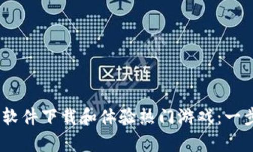 如何通过TapTap软件下载和体验热门游戏：一步步教你轻松上手