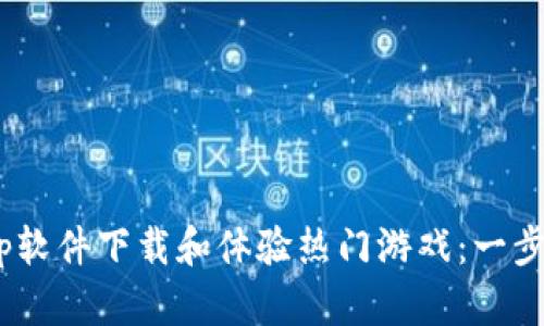 如何通过TapTap软件下载和体验热门游戏：一步步教你轻松上手