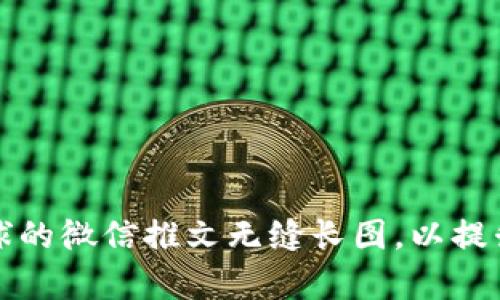 如何制作吸引眼球的微信推文无缝长图，以提升阅读率和分享量