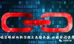 如何制作吸引眼球的微信推文无缝长图