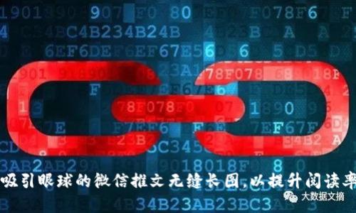 如何制作吸引眼球的微信推文无缝长图，以提升阅读率和分享量