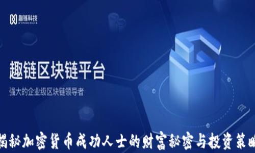 
揭秘加密货币成功人士的财富秘密与投资策略