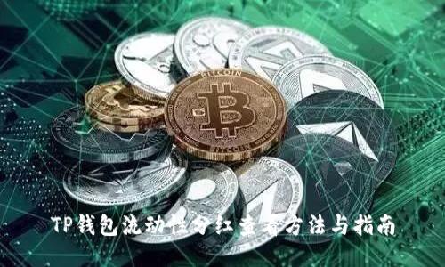 TP钱包流动性分红查看方法与指南