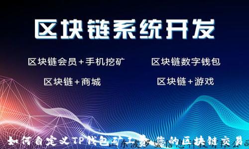 
如何自定义TP钱包矿工费，您的区块链交易