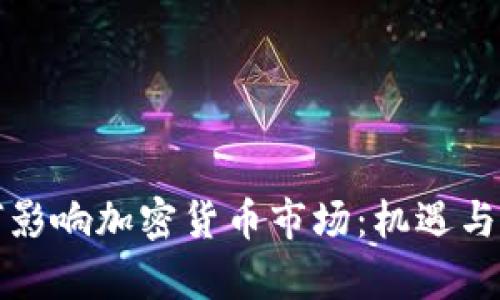 政策如何影响加密货币市场：机遇与挑战分析