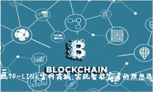 发现TP-LINK官网商城：实现智能家居的理想选择