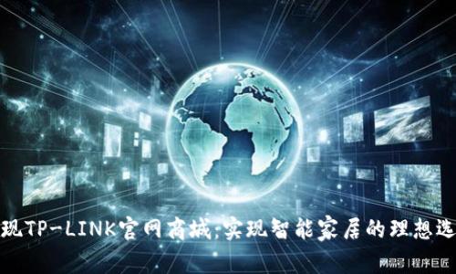 发现TP-LINK官网商城：实现智能家居的理想选择