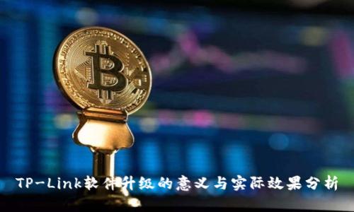 TP-Link软件升级的意义与实际效果分析
