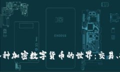 : 深入探索各种加密数字货币的世界：