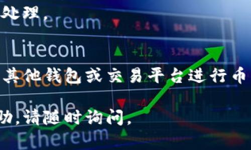 很抱歉，您遇到TP钱包连接不上买币的问题。以下是一些可能的解决方案和建议，您可以尝试以下方法来解决这个问题：

### 检查网络连接
网络问题排查
首先，确保您的设备连接到稳定的互联网。无论您使用的是Wi-Fi还是移动数据，网络的不稳定都可能导致TP钱包无法正常连接。
您可以尝试通过其他应用或网站检查您的网络连接是否正常。如果您使用的是公共Wi-Fi，可能会有额外的登录步骤或网络限制，这也可能影响钱包的连接。

### 更新TP钱包
确保应用是最新版本
开发者会定期更新应用，以解决常见问题和增强功能。检查您的TP钱包是否有可用的更新版本。您可以在应用商店中搜索TP钱包，如果有更新，建议您及时更新。
在更新后，重启TP钱包应用，看看问题是否得到解决。

### 检查节点配置
节点设置问题
TP钱包通过连接到不同的区块链节点来获取信息。如果节点配置不正确，可能会导致连接失败。
在TP钱包的设置中，查看节点配置。如果默认节点不可用，可以尝试更换其他节点以进行连接。

### 清除缓存
清理应用缓存
有时候，应用程序的缓存数据会导致连接问题。在TP钱包的设置中清除缓存，或者直接卸载并重新安装TP钱包，这样可以帮助解决问题。
请注意，卸载应用时，请确保您已备份好钱包中的私钥或助记词，以免丢失资产。

### 检查服务器状态
服务器维护或故障
TP钱包的后台服务器可能会进行维护或遭遇故障。您可以访问TP钱包的官方网站或社交媒体，查看是否有相关的公告，了解服务器状态。
如果确实是服务器的问题，您只能等待开发团队解决，通常会在短时间内恢复服务。

### 联系客服
寻求专业帮助
如果上述步骤都没有解决问题，建议您联系TP钱包的客户支持。提供详细的信息，包括错误提示、您的设备类型等，帮助他们快速诊断问题。
通常，客户服务可以提供更为精准的解决方案，确保您的问题可以得到及时处理。

### 最后建议
转换到其他交易平台：如果TP钱包的连接问题持续存在，您也可以考虑选择其他钱包或交易平台进行币的购买。在选择时，请确保查阅相关评论和推荐，选择一个安全、稳定的平台。

希望以上信息能帮助您解决TP钱包连接不上的问题。如果需要进一步的帮助，请随时询问。