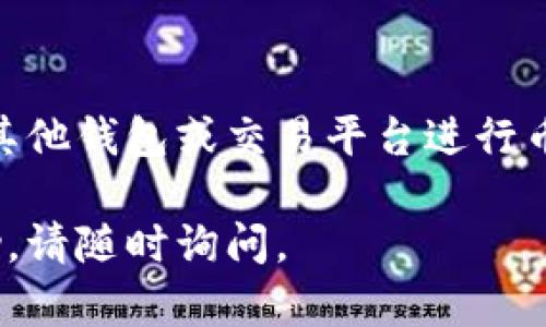 很抱歉，您遇到TP钱包连接不上买币的问题。以下是一些可能的解决方案和建议，您可以尝试以下方法来解决这个问题：

### 检查网络连接
网络问题排查
首先，确保您的设备连接到稳定的互联网。无论您使用的是Wi-Fi还是移动数据，网络的不稳定都可能导致TP钱包无法正常连接。
您可以尝试通过其他应用或网站检查您的网络连接是否正常。如果您使用的是公共Wi-Fi，可能会有额外的登录步骤或网络限制，这也可能影响钱包的连接。

### 更新TP钱包
确保应用是最新版本
开发者会定期更新应用，以解决常见问题和增强功能。检查您的TP钱包是否有可用的更新版本。您可以在应用商店中搜索TP钱包，如果有更新，建议您及时更新。
在更新后，重启TP钱包应用，看看问题是否得到解决。

### 检查节点配置
节点设置问题
TP钱包通过连接到不同的区块链节点来获取信息。如果节点配置不正确，可能会导致连接失败。
在TP钱包的设置中，查看节点配置。如果默认节点不可用，可以尝试更换其他节点以进行连接。

### 清除缓存
清理应用缓存
有时候，应用程序的缓存数据会导致连接问题。在TP钱包的设置中清除缓存，或者直接卸载并重新安装TP钱包，这样可以帮助解决问题。
请注意，卸载应用时，请确保您已备份好钱包中的私钥或助记词，以免丢失资产。

### 检查服务器状态
服务器维护或故障
TP钱包的后台服务器可能会进行维护或遭遇故障。您可以访问TP钱包的官方网站或社交媒体，查看是否有相关的公告，了解服务器状态。
如果确实是服务器的问题，您只能等待开发团队解决，通常会在短时间内恢复服务。

### 联系客服
寻求专业帮助
如果上述步骤都没有解决问题，建议您联系TP钱包的客户支持。提供详细的信息，包括错误提示、您的设备类型等，帮助他们快速诊断问题。
通常，客户服务可以提供更为精准的解决方案，确保您的问题可以得到及时处理。

### 最后建议
转换到其他交易平台：如果TP钱包的连接问题持续存在，您也可以考虑选择其他钱包或交易平台进行币的购买。在选择时，请确保查阅相关评论和推荐，选择一个安全、稳定的平台。

希望以上信息能帮助您解决TP钱包连接不上的问题。如果需要进一步的帮助，请随时询问。
