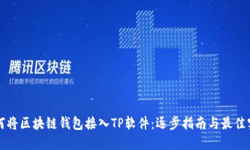 如何将区块链钱包接入TP软件：逐步指南与最佳实践