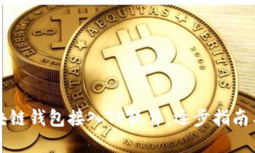 如何将区块链钱包接入TP软件：逐步指南与最佳实践