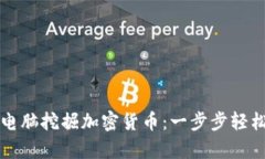 如何利用电脑挖掘加密货币：一步步轻