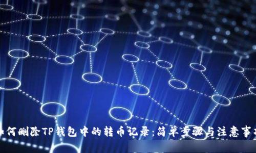 如何删除TP钱包中的转币记录：简单步骤与注意事项