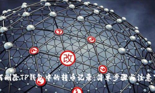如何删除TP钱包中的转币记录：简单步骤与注意事项