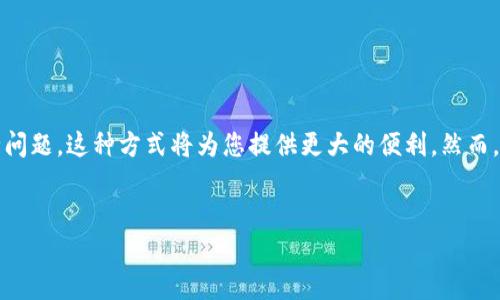 在给TP钱包进行自动充币之前，我们需要了解TP钱包的特点以及常见的充币方式。TP钱包是一款支持多种数字货币的移动钱包，它提供了用户友好的界面和安全性。然而，关于“自动充币”，实际操作可能涉及一些技术细节和步骤。以下内容将为您详细介绍，同时确保清晰度和可读性。

1. 什么是TP钱包
TP钱包是一款多链数字货币钱包，主要用于存储、管理和交易各种加密货币。用户可以通过TP钱包安全地存储比特币、以太坊、和其他多种数字资产。除了基本的资产管理功能，TP钱包还提供了交易所功能，使得用户可以快速交易和充币。

2. TP钱包的优势
TP钱包具有几个显著的优势。首先，它的界面简洁易用，新手用户也能快速上手。其次，TP钱包支持多种主流数字货币，给用户提供了更多选择。此外，安全性方面，TP钱包采用了多层加密和私钥管理，保障用户资产的安全。

3. 自动充币的概念
所谓自动充币，指的是通过特定的程序或服务，实现自动化的资产转入操作。这种方式可以避免手动频繁操作的麻烦。实现这一功能，通常需要与交易所或相关服务对接，并进行必要的技术配置。

4. 常见的充币方式
在TP钱包中，用户通常可以使用以下几种方式进行充币：
ul
    li通过用户的账户地址直接转账。/li
    li通过交易所购买并提币至TP钱包。/li
    li使用银行卡或其他支付方式直接充值。/li
/ul

5. 如何实现自动充币
实现自动充币通常要求一定的技术能力。以下是一些可能的步骤：

h45.1 注册API Key/h4
大多数交易所提供API接口，允许用户程序化操作。首先，您需要在所选择的交易所平台注册，并申请API Key。此密钥将用于授权自动化交易。

h45.2 编写自动充币脚本/h4
通过编程语言（如Python或JavaScript），编写脚本来实现自动充币。在脚本中，您需要设置条件：例如，当账户余额达到一定数额时，自动进行交易。

h45.3 部署与测试/h4
完成脚本后，您需要将其运行在服务器上。这通常需要一定的技术支持。确保脚本能够顺利执行，并且在测试中能够正常识别余额并进行充币操作。

6. 需要注意的安全问题
虽然自动充币方便，但安全性是许多用户关心的问题。在实施自动充币时，您需要考虑以下几点：
ul
    li保护好您的API Key，不要泄露给他人。/li
    li定期检查交易记录，防止异常交易。/li
    li使用双重身份验证提高账户安全性。/li
/ul

7. 结论
给TP钱包实现自动充币措施，是一项值得尝试的技术操作。如果您具备一定的编程技能，并且能够合理应对相关的安全问题，这种方式将为您提供更大的便利。然而，对于初学者，人工操作依然是最为安全和可靠的选择。

TP钱包, 自动充币, 数字货币, API接口/guanjianci
如何实现TP钱包自动充币？详细步骤与安全建议
