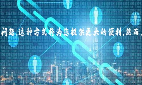 在给TP钱包进行自动充币之前，我们需要了解TP钱包的特点以及常见的充币方式。TP钱包是一款支持多种数字货币的移动钱包，它提供了用户友好的界面和安全性。然而，关于“自动充币”，实际操作可能涉及一些技术细节和步骤。以下内容将为您详细介绍，同时确保清晰度和可读性。

1. 什么是TP钱包
TP钱包是一款多链数字货币钱包，主要用于存储、管理和交易各种加密货币。用户可以通过TP钱包安全地存储比特币、以太坊、和其他多种数字资产。除了基本的资产管理功能，TP钱包还提供了交易所功能，使得用户可以快速交易和充币。

2. TP钱包的优势
TP钱包具有几个显著的优势。首先，它的界面简洁易用，新手用户也能快速上手。其次，TP钱包支持多种主流数字货币，给用户提供了更多选择。此外，安全性方面，TP钱包采用了多层加密和私钥管理，保障用户资产的安全。

3. 自动充币的概念
所谓自动充币，指的是通过特定的程序或服务，实现自动化的资产转入操作。这种方式可以避免手动频繁操作的麻烦。实现这一功能，通常需要与交易所或相关服务对接，并进行必要的技术配置。

4. 常见的充币方式
在TP钱包中，用户通常可以使用以下几种方式进行充币：
ul
    li通过用户的账户地址直接转账。/li
    li通过交易所购买并提币至TP钱包。/li
    li使用银行卡或其他支付方式直接充值。/li
/ul

5. 如何实现自动充币
实现自动充币通常要求一定的技术能力。以下是一些可能的步骤：

h45.1 注册API Key/h4
大多数交易所提供API接口，允许用户程序化操作。首先，您需要在所选择的交易所平台注册，并申请API Key。此密钥将用于授权自动化交易。

h45.2 编写自动充币脚本/h4
通过编程语言（如Python或JavaScript），编写脚本来实现自动充币。在脚本中，您需要设置条件：例如，当账户余额达到一定数额时，自动进行交易。

h45.3 部署与测试/h4
完成脚本后，您需要将其运行在服务器上。这通常需要一定的技术支持。确保脚本能够顺利执行，并且在测试中能够正常识别余额并进行充币操作。

6. 需要注意的安全问题
虽然自动充币方便，但安全性是许多用户关心的问题。在实施自动充币时，您需要考虑以下几点：
ul
    li保护好您的API Key，不要泄露给他人。/li
    li定期检查交易记录，防止异常交易。/li
    li使用双重身份验证提高账户安全性。/li
/ul

7. 结论
给TP钱包实现自动充币措施，是一项值得尝试的技术操作。如果您具备一定的编程技能，并且能够合理应对相关的安全问题，这种方式将为您提供更大的便利。然而，对于初学者，人工操作依然是最为安全和可靠的选择。

TP钱包, 自动充币, 数字货币, API接口/guanjianci
如何实现TP钱包自动充币？详细步骤与安全建议