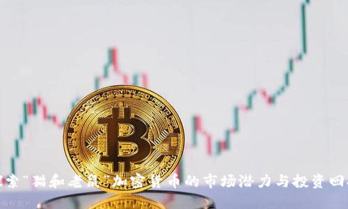 探索“猫和老鼠”加密货币的市场潜力与投资回报