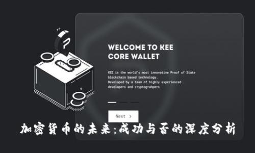 加密货币的未来：成功与否的深度分析