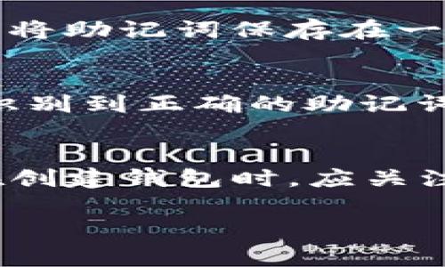 TP钱包的助记词通常由12个单词组成。助记词是一种用户友好的方式，旨在帮助用户记住他们的私钥，以便能够安全地访问他们的数字资产。以下是有关TP钱包助记词的一些重要信息：

什么是助记词？
助记词是为了简化私钥管理而设计的。每个助记词由一系列单词构成，这些单词通常是从一个预定义的单词列表中选出的。用户需要在首次创建钱包时记录下这个助记词，小心保存，以防丢失。

助记词的重要性
助记词的重要性不言而喻。一旦用户丢失了助记词，他们将无法访问他们的钱包和其中的资产。因此，维护助记词的安全是保障数字资产安全的关键。为了防止遗忘，用户可以将助记词写下来，并妥善保管。

如何生成和使用助记词
在创建TP钱包时，系统会自动生成助记词。用户需要按照界面的提示来完成这个过程。在获取助记词后，用户将被要求确认该助记词。这个步骤至关重要，以确保用户准确记住所有单词。

助记词的安全存储
存储助记词有几种方法。第一种方法是将助记词写在纸上，并放在一个安全的地方，例如保险箱。第二种方法是将助记词保存在一个安全的数字文件中，并使用加密技术保护该文件。无论选择哪种方式，保持助记词的隐私和安全都至关重要。

恢复钱包的过程
如果用户需要恢复钱包，可以使用助记词。登录TP钱包的界面，选择“恢复钱包”选项，然后输入助记词。当系统识别到正确的助记词后，用户就可以重新获得对钱包的访问权。

总结
在使用TP钱包时，助记词至关重要。它不仅是用户访问其数字资产的关键，也是保护其安全的重要一环。用户在创建钱包时，应关注助记词的生成、存储和使用，确保能够安全地管理和访问数字资产。

希望以上信息能帮助您更好地理解TP钱包的助记词及其重要性。