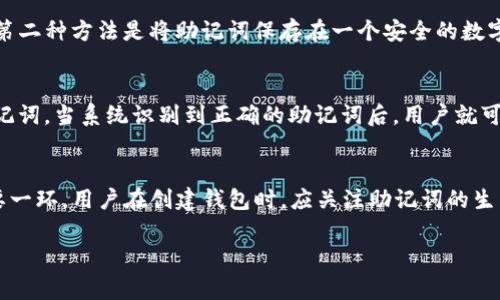TP钱包的助记词通常由12个单词组成。助记词是一种用户友好的方式，旨在帮助用户记住他们的私钥，以便能够安全地访问他们的数字资产。以下是有关TP钱包助记词的一些重要信息：

什么是助记词？
助记词是为了简化私钥管理而设计的。每个助记词由一系列单词构成，这些单词通常是从一个预定义的单词列表中选出的。用户需要在首次创建钱包时记录下这个助记词，小心保存，以防丢失。

助记词的重要性
助记词的重要性不言而喻。一旦用户丢失了助记词，他们将无法访问他们的钱包和其中的资产。因此，维护助记词的安全是保障数字资产安全的关键。为了防止遗忘，用户可以将助记词写下来，并妥善保管。

如何生成和使用助记词
在创建TP钱包时，系统会自动生成助记词。用户需要按照界面的提示来完成这个过程。在获取助记词后，用户将被要求确认该助记词。这个步骤至关重要，以确保用户准确记住所有单词。

助记词的安全存储
存储助记词有几种方法。第一种方法是将助记词写在纸上，并放在一个安全的地方，例如保险箱。第二种方法是将助记词保存在一个安全的数字文件中，并使用加密技术保护该文件。无论选择哪种方式，保持助记词的隐私和安全都至关重要。

恢复钱包的过程
如果用户需要恢复钱包，可以使用助记词。登录TP钱包的界面，选择“恢复钱包”选项，然后输入助记词。当系统识别到正确的助记词后，用户就可以重新获得对钱包的访问权。

总结
在使用TP钱包时，助记词至关重要。它不仅是用户访问其数字资产的关键，也是保护其安全的重要一环。用户在创建钱包时，应关注助记词的生成、存储和使用，确保能够安全地管理和访问数字资产。

希望以上信息能帮助您更好地理解TP钱包的助记词及其重要性。
