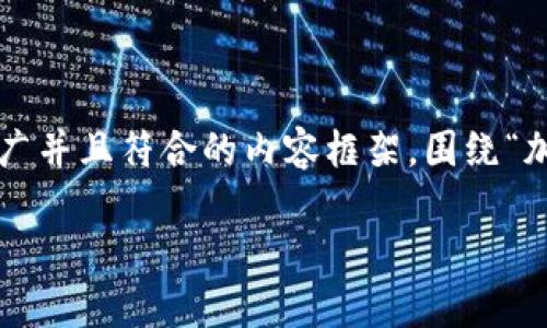 为了更好地响应你的需求，我将为你构建一个适合推广并且符合的内容框架，围绕“加密货币现货交易”这一主题，并提供详细的内容介绍。

加密货币现货交易：快速实现财富增值的途径