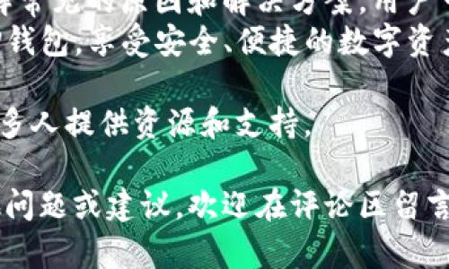在使用TP钱包时，出现分身无法打开的情况，可能会让用户感到困惑和烦恼。本文将深入探讨这一问题的原因，并提供解决方案。为了使内容更容易理解和应用，我们会分段落讨论，并提供相关的信息和建议。

TP钱包及其分身功能简介
TP钱包是一款流行的数字资产钱包，它不仅支持多种区块链资产的管理，还提供了安全、便捷的交易体验。分身功能允许用户在同一个设备上使用多个账户。这一功能为用户提供了更大的灵活性，尤其是在管理不同的数字资产时。

分身功能打不开的常见原因
当用户遇到TP钱包分身无法打开的情况时，可能有多个原因。以下是一些最常见的原因：
ul
    li网络问题：如果您的网络连接不稳定，可能会导致钱包分身无法加载。建议检查您的Wi-Fi或移动数据连接。/li
    li应用程序故障：软件本身可能存在bug，导致分身无法正常运行。在这种情况下，更新应用程序到最新版本可能会解决问题。/li
    li存储空间不足：设备的存储空间不足也会影响应用的正常运行。确保有足够的存储空间可供使用。/li
    li系统兼容性：如果您的设备操作系统过旧，可能会导致TP钱包分身无法正常工作。检查并更新您的系统版本。/li
/ul

解决方案
针对以上提到的常见问题，这里提供了几种可能的解决方案：
ul
    li检查网络连接：尝试重启路由器，或切换到其他网络。如果使用的是移动数据，可以尝试开启飞行模式再关闭，刷新网络连接。/li
    li更新TP钱包：前往应用商店，检查TP钱包是否有可用更新。如果有，请下载并安装最新版本。/li
    li清理存储空间：删除不必要的应用程序、文件或图片，以释放空间。如果可能，尝试进行一些必要的清理操作。/li
    li更新操作系统：检查设备的设置，确保操作系统是最新版本。如果不是，请进行系统更新。/li
    li重新安装TP钱包：如果以上方法不起作用，可以尝试卸载TP钱包，然后重新下载并安装。从而重置应用的配置。/li
/ul

用户反馈与经验分享
许多TP钱包用户在论坛和社区中分享了他们的经验和解决方案。通过这些反馈，我们可以更好地理解和解决分身打不开的问题。有些用户建议定期更新钱包，以确保最佳性能。
此外，遇到问题时，寻求社区支持也是一种不错的选择。TP钱包的用户社区活跃，用户们可以互相帮助，分享经验，寻找解决方案。

如何预防分身功能无法使用
在日常使用TP钱包时，保持良好的习惯有助于预防分身功能出现问题。建议用户定期检查网络连接，保持应用程序和操作系统的更新，并确保设备有充足的存储空间。
此外，定期备份您的钱包和相关信息也是非常重要的，这样即使在出现问题时，您也可以迅速恢复数据，减少损失。

总结
TP钱包的分身功能为用户提供了极大的便利，但在使用过程中，可能会遇到一些技术问题。通过了解常见的原因和解决方案，用户可以更好地应对这些问题。同时，保持良好的使用习惯，也能有效减少分身功能无法使用的风险。
无论是新用户还是老用户，掌握TP钱包的使用技巧都是必要的。希望本文能够帮助大家顺利使用TP钱包，享受安全、便捷的数字资产管理体验。

如有其他问题或疑虑，欢迎随时向相关论坛、社群寻求帮助。TP钱包的用户社区始终乐于助人，为更多人提供资源和支持。

希望以上内容能帮助到有相关问题的用户，让大家在使用TP钱包时更加顺畅和愉快。如果您有其他问题或建议，欢迎在评论区留言。