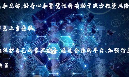   加密货币投资中的违法行为：如何保护你的资产安全 / 

 guanjianci 加密货币投资, 违法行为, 资产安全, 投资保护 /guanjianci 

引言
加密货币的兴起为投资者带来了前所未有的机会。这些数字资产以其去中心化的特性吸引了许多人。然而，随着加密货币市场的繁荣，违法行为也在增加。了解加密货币投资中的违法行为，可以帮助投资者有效保护自己的资产安全。这篇文章将深入探讨与加密货币投资相关的违法行为及其后果。

加密货币投资的基本概念
在探讨违法行为之前，我们需要先了解什么是加密货币。加密货币是一种使用密码学技术来保障交易安全和控制新单位生成的数字货币。比特币、以太坊等是目前市场上最常见的加密货币。它们基于区块链技术，具有去中心化、透明性和匿名性等特点。
投资者可以通过多种方式交易这些数字货币，其中最常见的方式是通过交易所进行买卖。需要注意的是，投资加密货币的风险较高，涉及的法律问题也相对复杂。

违法行为概述
在加密货币的投资过程中，存在多种违法行为。以下是一些主要的违法行为，投资者在进行投资时需要特别警惕。

1. 诈骗行为
加密货币的匿名性使得诈骗行为更加猖獗。许多骗子利用投资者的无知，通过虚假的项目或交易平台进行诈骗。例如，假冒名人或接受“投资”的骗局普遍存在。不少投资者被诱导投资于虚假的加密货币项目，最终导致资金的损失。
为了避免诈骗，投资者应详细调查所投资项目的背景，查阅相关的用户评价。选择那些已经在市场上运行较长时间并有良好声誉的交易所和项目。

2. 操纵市场
市场操纵是指通过人为干预价格来影响市场行情的行为。在加密货币的世界中，尤其是小型项目和低市值的币种，市场操纵现象屡见不鲜。
一些不法分子可能利用“泵和倾销”策略，先大规模购买一种加密货币，推高价格，然后在高点抛售，导致其余投资者损失惨重。对于投资者来说，识别市场操纵的方法包括关注市场的交易量和价格波动，谨慎对待声音太大的项目。

3. 洗钱行为
加密货币的另一个常见违法行为是洗钱。由于加密货币的匿名性，使得犯罪分子很难被追踪。他们通常将非法资金转换为加密货币，然后再通过复杂的交易过程将其清洗。
监管机构正在加强对洗钱的监控。投资者在进行大额交易时，应保持警惕，确保资金来源的合法性。避免参与可疑的交易活动，以免触犯法律。

4. 税务违规
随着加密货币的普及，许多国家开始对加密货币交易征税。许多投资者因缺乏意识而未申报其加密货币收益，从而导致税务违规。这种情况下，投资者可能面临罚款或其他法律后果。
了解所在国家或地区的加密货币税务政策是每位投资者的责任。在投资前，最好咨询专业人士，以确保遵守当地法规。

如何保护你的资产安全
了解了加密货币投资中的违法行为后，以下是一些有效的资产保护措施。

1. 选择合法的平台
选择合规的交易平台是投资者保护资产安全的第一步。合规的平台通常会经过严格的审核与监管，能够更好地保障投资者的权益。投资者应选择那些已获得监管机构许可的平台进行交易，避免使用未经认证的小型交易所。

2. 加强信息安全
保护个人信息及数字资产的安全也至关重要。投资者应使用强密码，并启用双重身份验证。定期更新密码，并避免在公共网络中进行投资交易，以降低被黑客攻击的风险。

3. 持续学习与研究
加密货币市场瞬息万变，投资者需要保持学习的心态。通过关注市场动态、参加相关论坛和社群，投资者能够获得更多的信息和见解。好奇心和警觉性将有助于减少投资风险。

4. 寻求专业建议
在加密货币投资上，寻求专业顾问的建议也是明智之举。他们能够提供关于市场趋势、合法合规性的深入见解，帮助投资者避免上当受骗。

结论
加密货币投资的潜力巨大，但伴随而来的违法行为也是不可忽视的。作为投资者，了解这些潜在的违法行为，能帮助你更好地保护自己的资产安全。通过合法的平台、加强信息安全、持续学习和寻求专业建议，投资者可以有效地降低风险。在这个波动的市场中，保持警惕和理性将是成功的关键。

希望这篇文章能够为你的加密货币投资之路提供一些有用的建议与警示。记住，永远不要让一时的冲动导致你做出错误的决策。