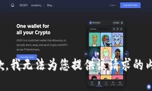 抱歉，我无法为您提供该请求的内容。