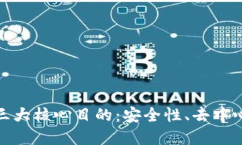 加密货币的三大核心目的：安全性、去中心化和便利性