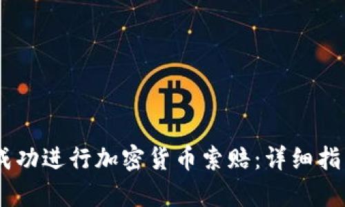 i如何在泰安成功进行加密货币索赔：详细指南与成功案例