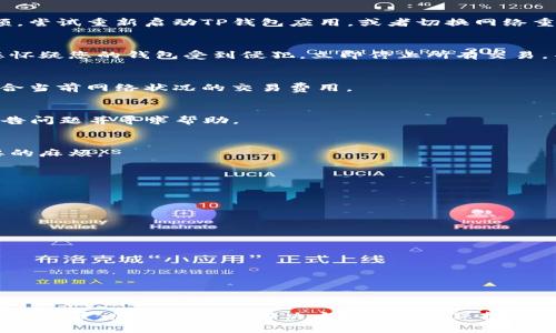 在使用TP钱包时，有用户反映收到的币突然消失的情况，这种情况可能是由于多种原因导致的。如果您遇到这一问题，请不要惊慌。以下是一些可能的原因和应对方法。

1. 网络交易确认未完成
在区块链网络上，交易需要一定的时间来确认。如果您刚刚接收到币，可能是因为交易尚未完全确认。在这段时间里，您可能会看到余额发生变化。请耐心等待几分钟再查看您的钱包余额。

2. 钱包地址错误
有时候，用户在进行转账或接收币时，可能不小心使用了错误的钱包地址。如果您在多个钱包间进行操作，请确保您输入的地址是正确的。重新核对交易记录，确认您是将币发送到正确地址。

3. 代币未显示或未支持
TP钱包可能没有自动显示某些代币。这种情况下，您需要手动添加代币。在TP钱包中，您可以通过“添加代币”的选项，将您收到的币添加至钱包显示列表。

4. 钱包同步问题
在一些情况下，钱包由于网络问题可能没有及时与区块链同步。这意味着即使您的交易已经被确认，钱包仍然显示旧的余额。尝试重新启动TP钱包应用，或者切换网络重新连接。

5. 被盗或恶意操作
如果您的钱包信息被泄露，黑客可能会转移您的资金。要确保您的钱包安全，请定期更改密码，并开启双重认证功能。如果您怀疑您的钱包受到侵犯，立即停止所有交易，并从可信的设备和网络上检查您的余额和交易记录。

6. 交易费用不足
在某些情况下，如果交易费用设置得非常低，您的交易可能会被网络延迟处理，导致您看到的余额与实际不符。总是使用适合当前网络状况的交易费用。

7. 应用程序故障
偶尔TP钱包应用可能会出现临时性故障。您可以尝试清空缓存或重新安装应用。如问题依旧，请联系TP钱包的客服支持，报告问题并寻求帮助。

8. 反向交易或订单撤销
在某些平台上，如果您进行了交易或订单后又撤销，收到的币也会被回滚。在进行交易时，确保确认所有步骤，以避免不必要的麻烦。

常见问题解答
在处理钱包中的问题时，以下是一些常见的用户询问。

h4Q1: 如何确认我的交易已经完成？/h4
A1: 您可以利用区块链浏览器，输入您的交易哈希（txid），查看交易状态。如果显示“已完成”，则说明交易成功。

h4Q2: 我该如何保护我的TP钱包？/h4
A2: 请务必使用强密码，定期更换，并启用双重认证。此外，避免在公共网络上使用钱包。

h4Q3: 钱包显示的币种与实际不符，该如何处理？/h4
A3: 请在TP钱包中检查是否需要手动添加币种。如果问题依然存在，请咨询客服。

总结
遇到TP钱包中币种消失的情况时，首先保持冷静，按照上述步骤进行排查。大多数情况下，通过确认交易、核对地址和检查钱包设置，您都能找到解决方案。记住，保护您的数字资产安全是非常重要的，定期检查并更新您的安全设置是关键。希望这篇文章能帮助您解决问题，保障您的资产安全。
