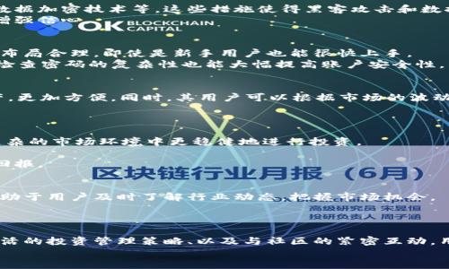 MaxWallet钱包官网：如何提高您的加密资产安全性与投资回报
MaxWallet, 加密货币钱包, 资产安全, 投资回报/guanjianci

介绍MaxWallet钱包
在数字货币蓬勃发展的今天，越来越多的人开始关注加密资产的安全与管理。strongMaxWallet/strong，作为一款备受推崇的加密货币钱包，凭借其先进的技术和出色的用户体验，赢得了众多用户的青睐。它不仅支持多种加密货币的存储，还提供了便捷的交易功能，让用户能够轻松管理自己的资产。

MaxWallet的安全性
安全性是数字钱包最重要的特性之一。为了保障用户的资产安全，MaxWallet采用了多种先进的安全技术，包括双重身份验证、数据加密技术等。这些措施使得黑客攻击和数据泄露的可能性大大降低。
此外，MaxWallet还定期进行安全审计，以确保钱包的安全性始终处于最高水平。用户可以通过官网随时查看最新的安全报告，增强信心。

如何使用MaxWallet
使用MaxWallet非常简单。用户只需下载并安装钱包应用程序，按照提示进行注册和设置，便可以开始使用。钱包界面友好，功能布局合理，即使是新手用户也能很快上手。
在注册过程中，用户需要设置一个强密码，并备份助记词。助记词是恢复钱包的关键，用户应妥善保管，避免丢失。不仅如此，反复检查密码的复杂性也能大幅提高账户安全性。

支持的加密货币
MaxWallet支持多种主流的加密货币，包括比特币、以太坊、Ripple等。多币种的支持使得用户可以在一个钱包中管理不同的资产，更加方便。同时，其用户可以根据市场的波动，迅速进行资产的调配与管理。
对于想要进行多样化投资的用户来说，MaxWallet提供的多币种支持无疑是一个巨大的优势。

提升投资回报的策略
拥有安全的钱包仅仅是投资成功的一部分，更重要的是合理的投资策略。MaxWallet也为用户提供了一些投资建议，让用户在复杂的市场环境中更稳健地进行投资。
例如，用户可以关注市场动态，定期分析自己的加密资产组合。当某一币种的市场走弱时，适时的调整持仓，可以有效降低风险。
此外，MaxWallet还提供一些技术分析工具，帮助用户更好地理解市场趋势。熟练掌握这些工具，用户可以在投资中获得更高的回报。

与社区的互动
MaxWallet拥有一个活跃的用户社区。用户可以在社区中分享经验、交流心得，甚至获得一些独家的投资机会。参与社区讨论，有助于用户及时了解行业动态，把握市场机会。
社区的互动还能够增强用户的归属感。用户在进行投资时，可以获取更多的信息与支持，进而做出更明智的决策。

结语
总的来说，MaxWallet作为一款高安全性、易于使用的加密货币钱包，能够有效提升用户的资产管理体验。通过确保资产安全、灵活的投资管理策略、以及与社区的紧密互动，用户不仅能更好地保护自己的财富，还能够在不断变化的市场中获取更多的投资回报。
选择MaxWallet，选择一种安全、便捷的投资方式，让您的每一笔投资都更加值得期待。