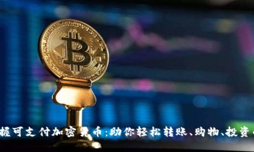 klaas掌握可支付加密货币：助你轻松转账、购物、投资的新时代