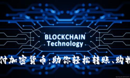 klaas掌握可支付加密货币：助你轻松转账、购物、投资的新时代