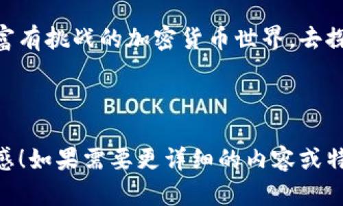 当然可以，以下是关于加密货币的句子示例，提供了多种风格和情感化的表达：

---

加密货币如同一阵风，席卷了金融界的每一个角落，令传统金融体系感觉到一丝不安。

比特币，这个数字黄金，不仅是一种资产，更是一个梦想，一个去中心化的未来。

随着技术的不断进步，区块链已成为信任的代名词，为无数创意项目提供了孵化的温床。

在这个虚拟世界中，自由交易令人陶醉，每一次交易背后都充满了无限的可能性。

以太坊不仅仅是加密货币，更是一个平台，一个新兴生态系统的基石，推动着智能合约的应用。

加密货币的波动犹如潮水，有涨有落，为投资者带来机会的同时，也蕴藏着风险。

在这个数字货币的时代，早起的鸟儿有虫吃，聪明的投资者总是能在合适的时机出手。

随着更多商户接受加密货币支付，日常生活中使用数字资产的场景变得愈发普遍。

我们正在见证一种新的储值方式的崛起，加密货币成为了人们保护财富的一种手段。

尽管市场喧嚣，但社区的团结与信任仍然是推动这一技术不断向前发展的动力。

未来的金融会是怎样的？也许在加密货币的蓝图上，我们能找到一些答案。

每一个区块链背后，都是无数人的努力与智慧，凝聚了技术与人文的力量。

就让我们一起踏入这个神秘又富有挑战的加密货币世界，去探索无限的可能吧！

---

希望这些句子能够激发您的灵感！如果需要更详细的内容或特定主题的深入讨论，请告诉我。